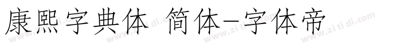 康熙字典体 简体字体转换